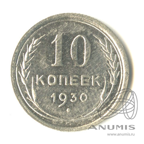 10 копеек 1930