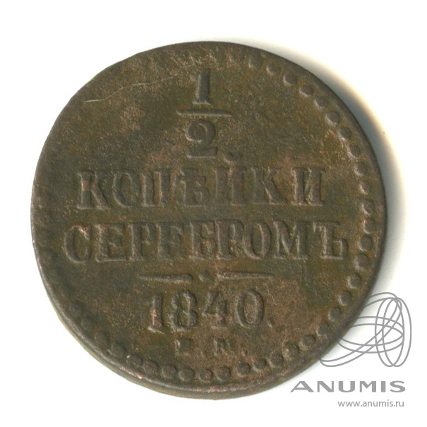 ½ копейки серебром 1840 ЕМ — Вензель Николая I