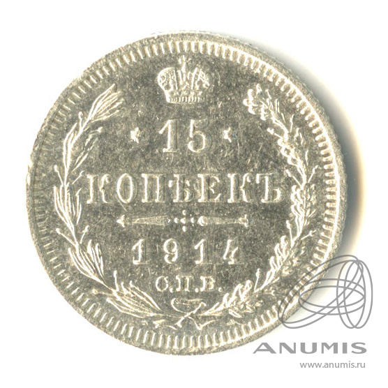 15 копеек 1914 СПБ ВС — Новый орел (Новый орел)