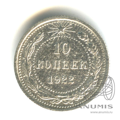 10 копеек 1922. Монета 10 копеек 1922 года.
