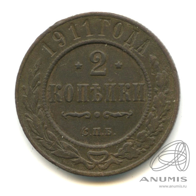 2 копейки 1911 СПБ
