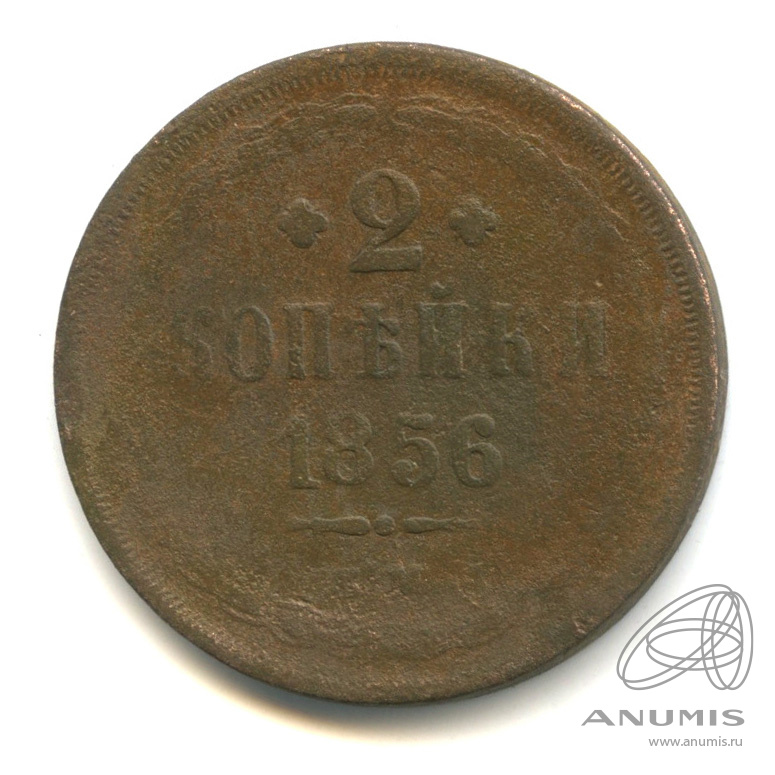 2 копейки 1856. Монеты валахии 15 века. монета 2 копейки 1856 ем.