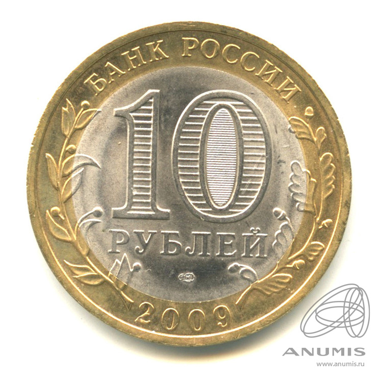 10 рублей 2009 СПМД — Калуга (XIV в.)