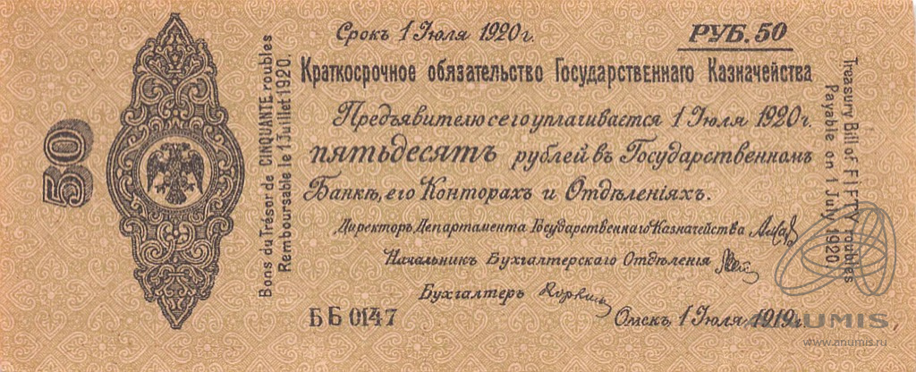 50 рублей 1919 — 5% краткосрочное обязательство Государственного Казначейства 1918-1919 г. Дата выпуска: 01.07.1919 (Дата выпуска: 01.04.1919)