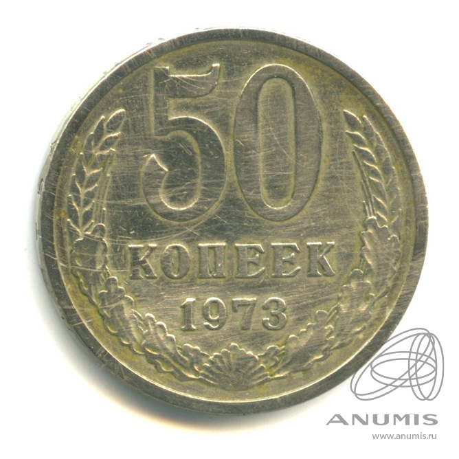 50 копеек 1973