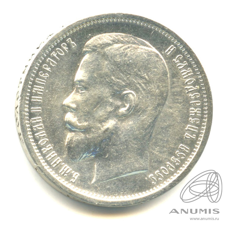 50 копеек 1913 ВС — Портрет Николая II. В капсуле