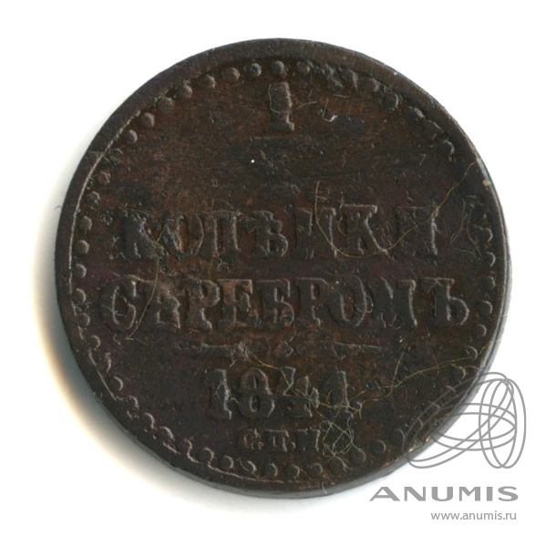 ½ копейки серебром 1841 СПМ — В капсуле