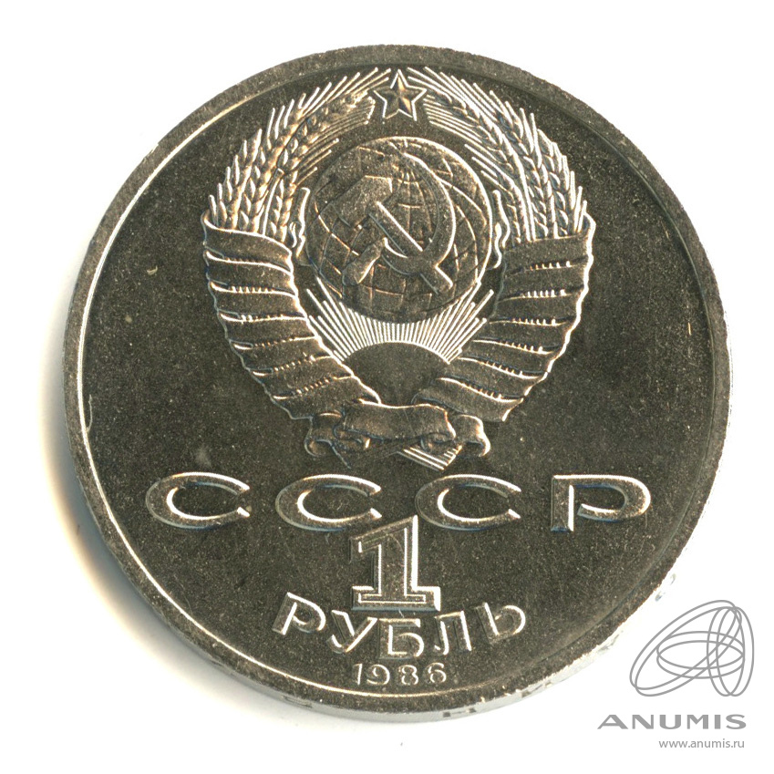 1 рубль 1986 — 275 лет со дня рождения М.В.Ломоносова