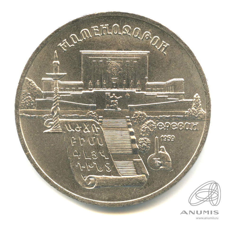 5 рублей 1990 — Матенадаран