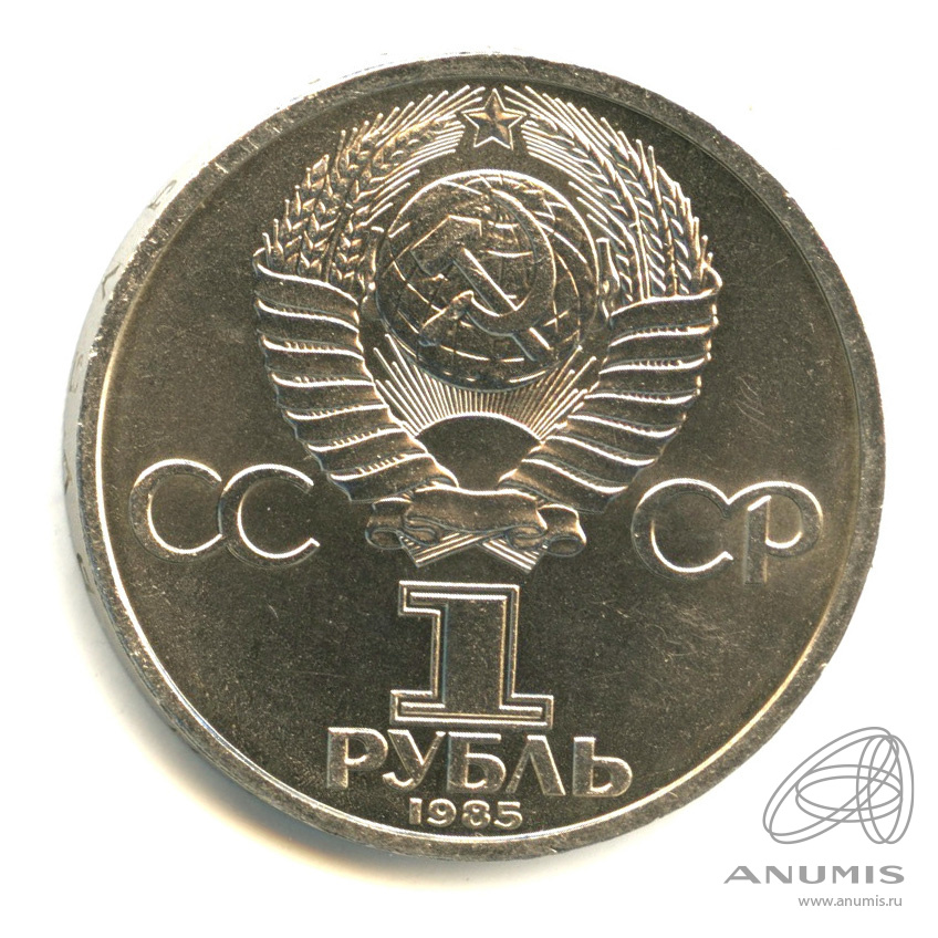 1 рубль 1985 — 165 лет со дня рождения Энгельса