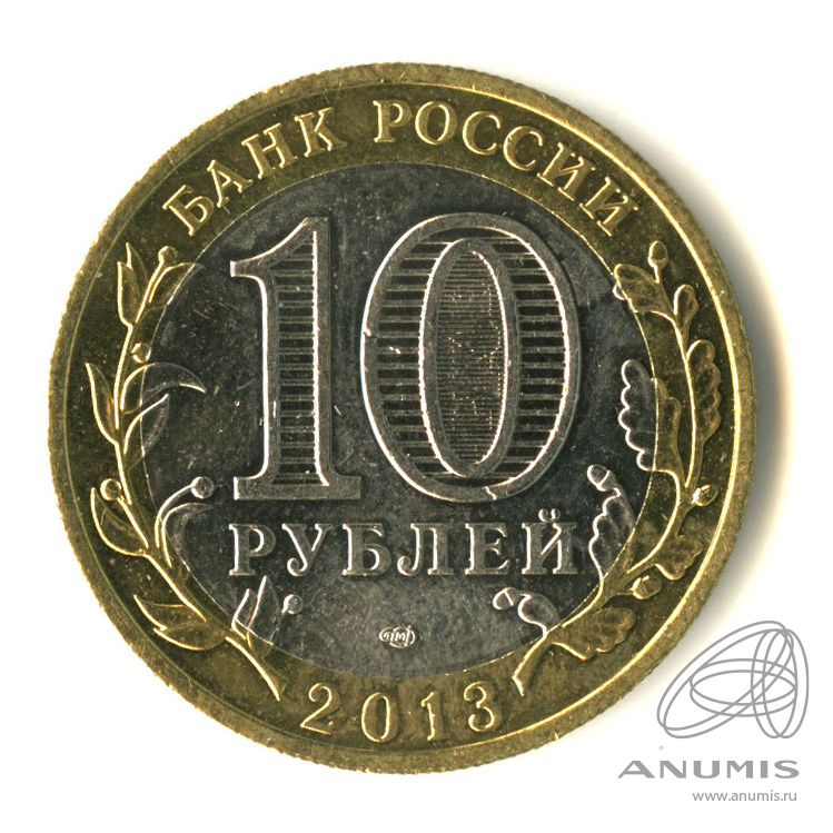 10 рублей 2013 СПМД — Республика Северная Осетия-Алания. Гурт от 25 рублей (180 рифлений) (Гурт от 25 рублей (180 рифлений))