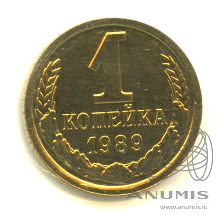 1 копейка 1989 — В запайке