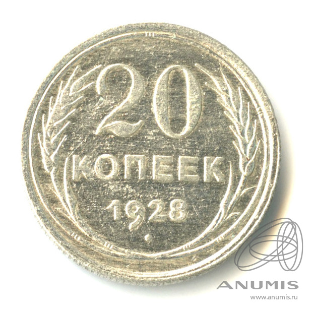 20 копеек 1928