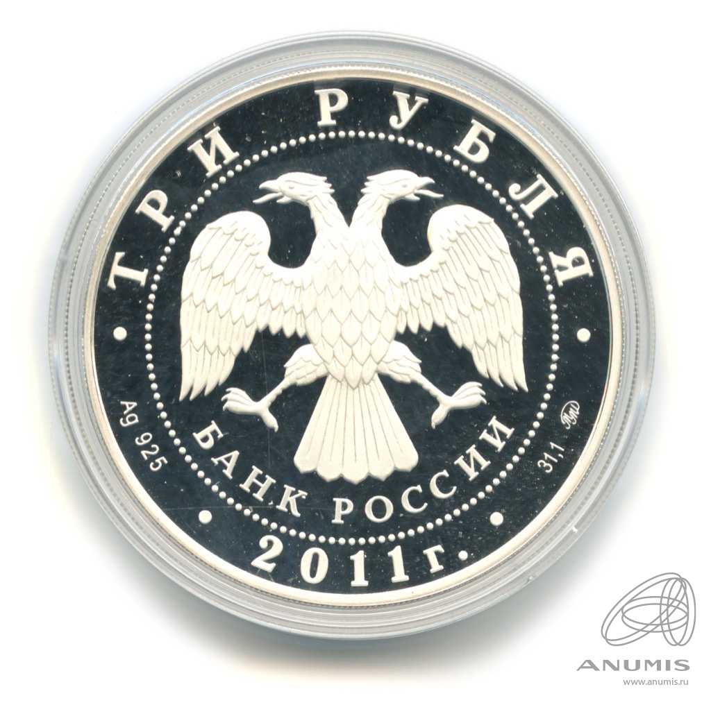 3 рубля 2011 ММД — Кролик. В капсуле