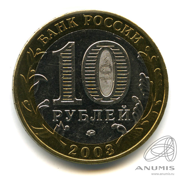 10 рублей 2003 ММД — Дорогобуж