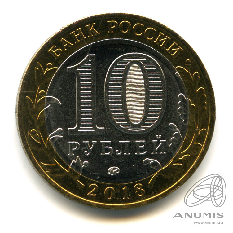 10 рублей 2018 ММД — Г. Гороховец, Владимирская область (1168 г.)
