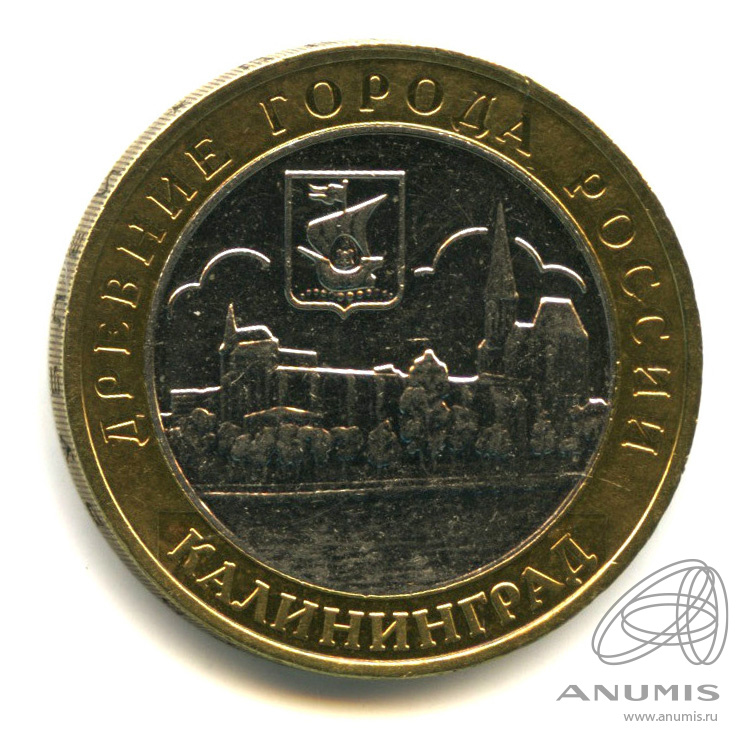 10 рублей 2005 ММД — Калининград