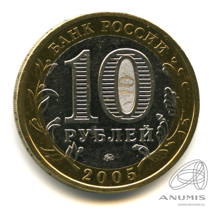 10 рублей 2005 ММД — Калининград