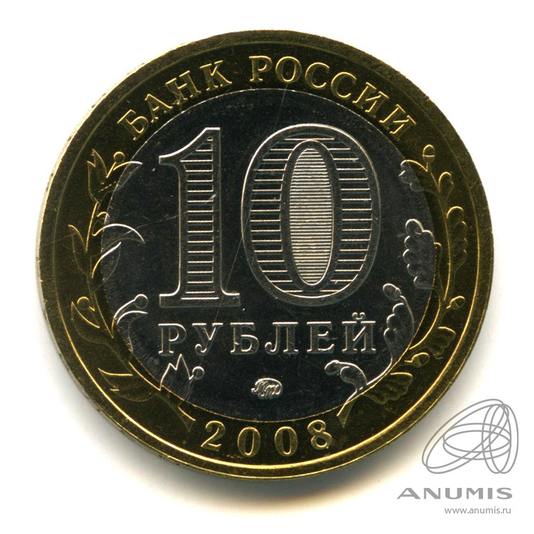 10 рублей 2008 ММД — Свердловская область