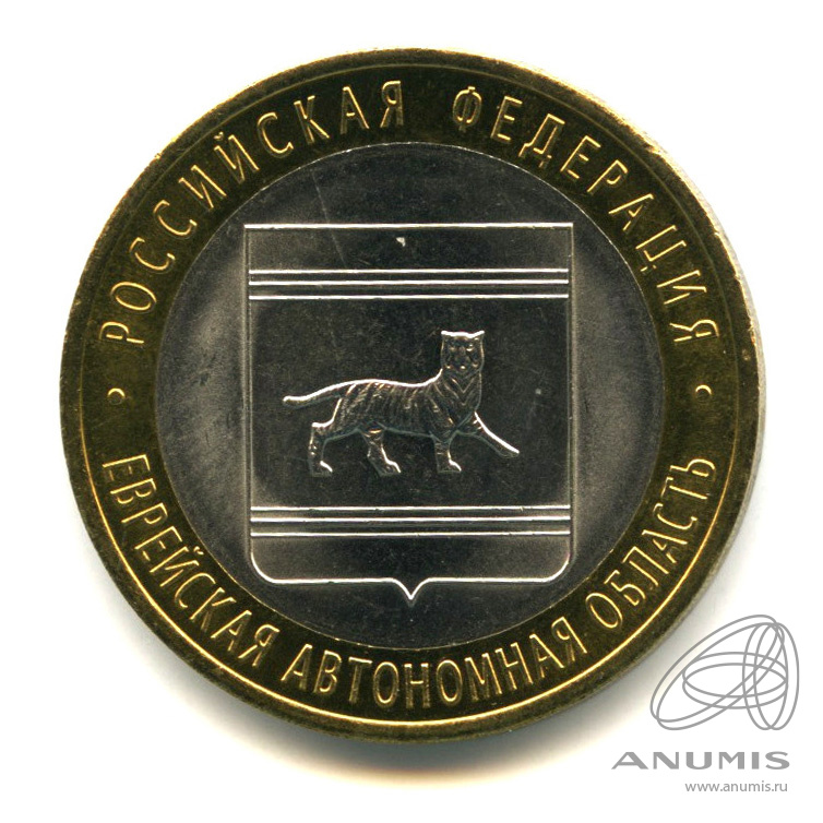 10 рублей 2009 СПМД — Еврейская автономная область
