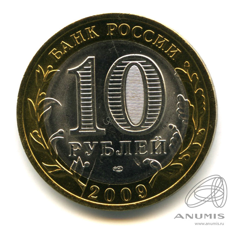 10 рублей 2009 СПМД — Еврейская автономная область