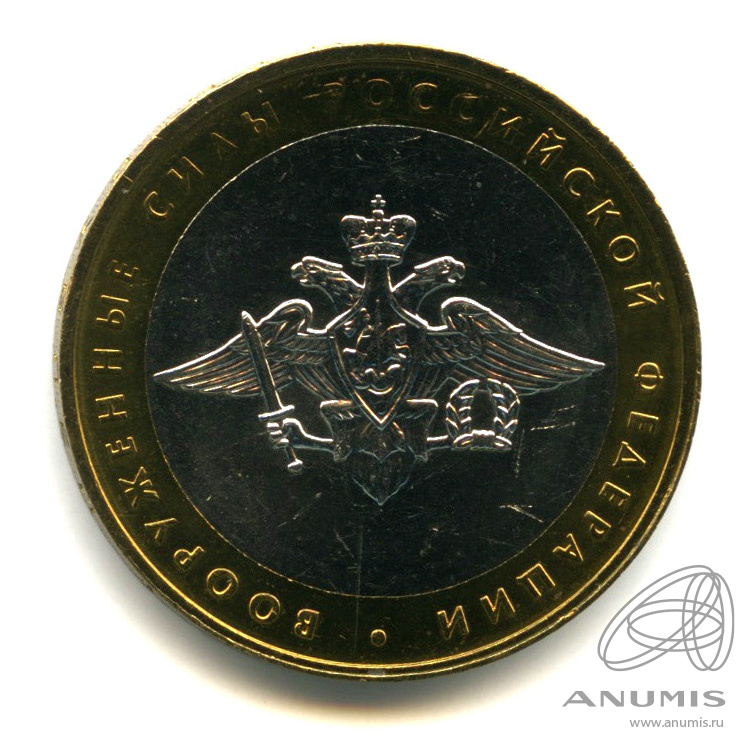 10 рублей 2002 ММД — Министерства. Вооруженные силы РФ