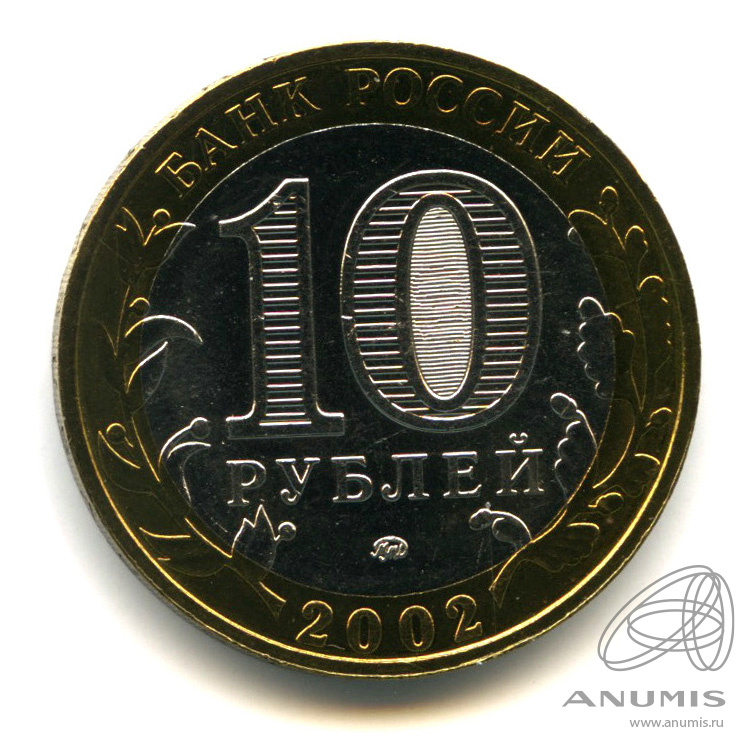 10 рублей 2002 ММД — Министерства. Вооруженные силы РФ