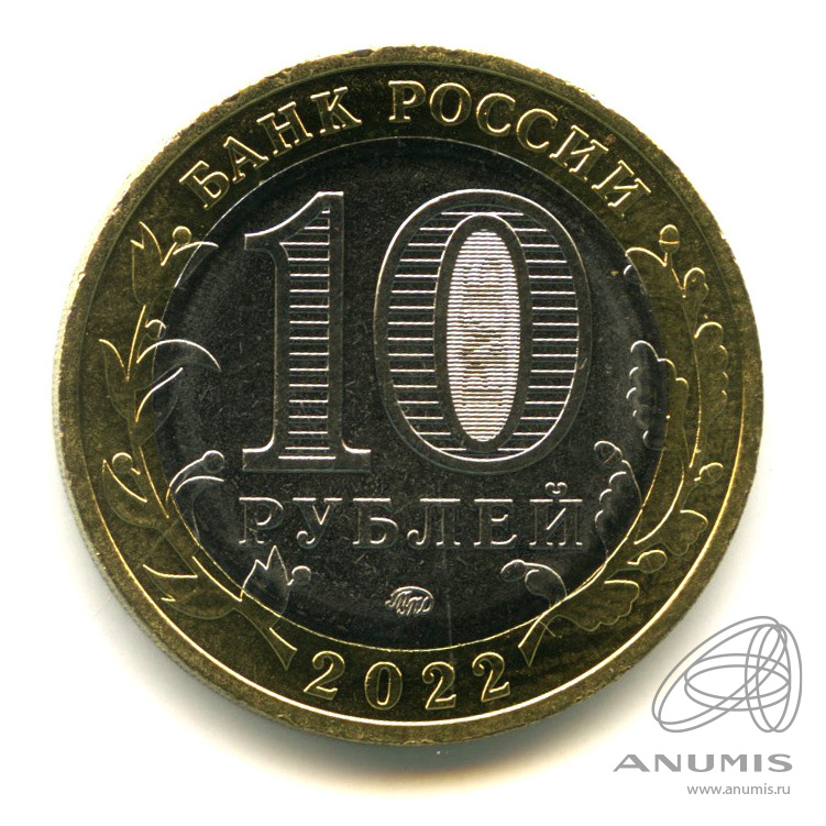 10 рублей 2022 ММД — Г. Рыльск, Курская область