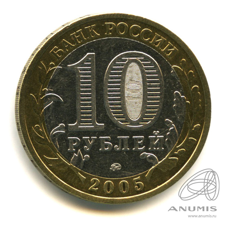 10 рублей 2005 ММД — Мценск
