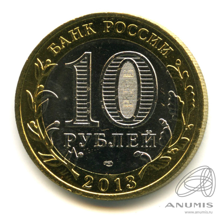 10 рублей 2013 СПМД — Республика Северная Осетия-Алания. Гурт от 25 рублей (180 рифлений) (Гурт от 25 рублей (180 рифлений))