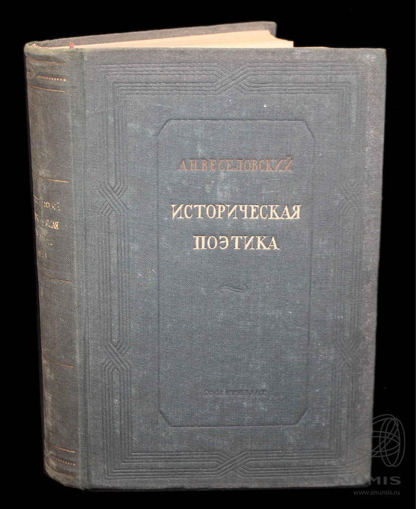 Книга «Историческая поэтика» Издательство «Художественная литература ...