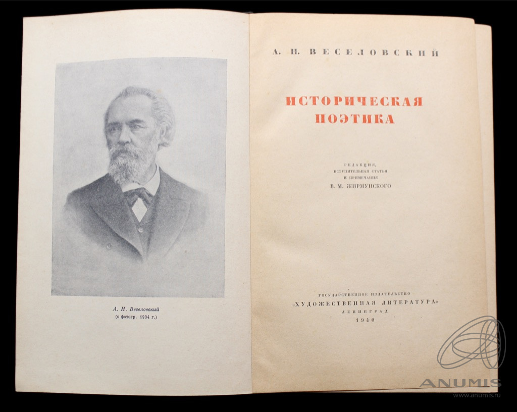 Книга «Историческая поэтика» Издательство «Художественная литература ...