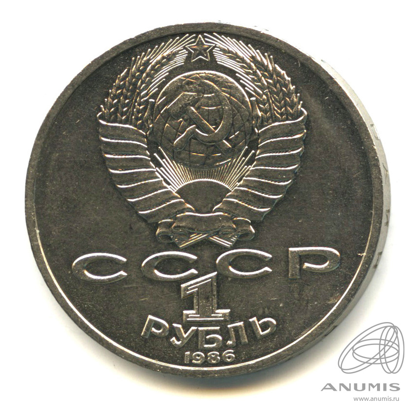 1 рубль 1986 — 275 лет со дня рождения М.В.Ломоносова