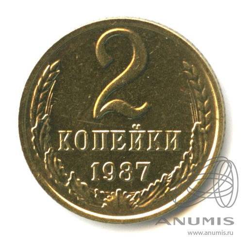 2 копейки 1987