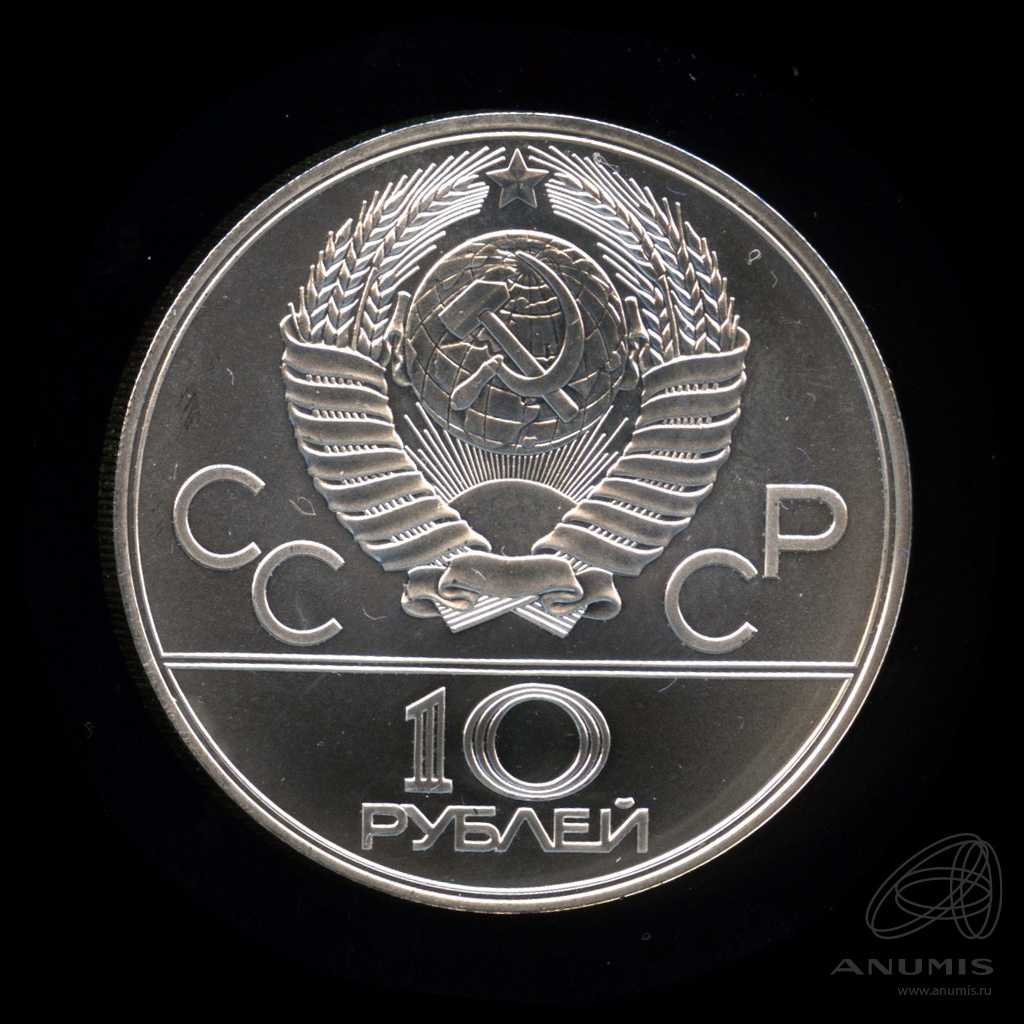 10 рублей 1978 ЛМД — Быстрее: велоспорт. В капсуле