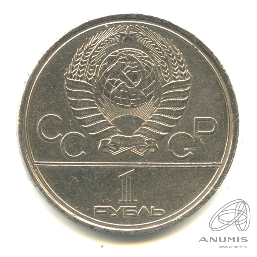 1 рубль 1980 — Памятник Юрию Долгорукому