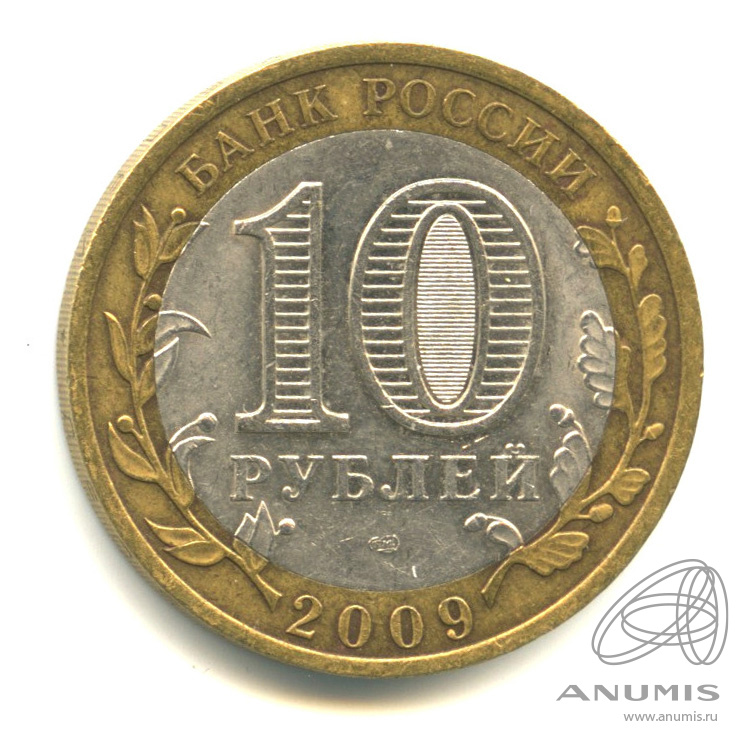 10 рублей 2009 СПМД — Республика Адыгея