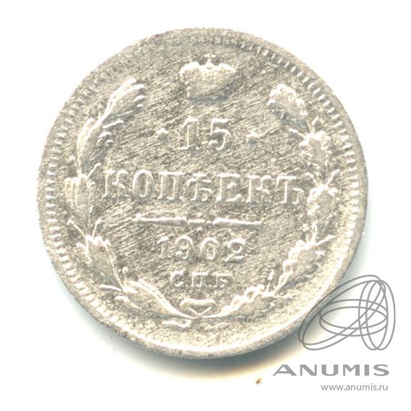 15 копеек 1902 СПБ АР — Новый орел (Новый орел)