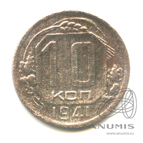 10 копеек 1941 — Венок 11 лент