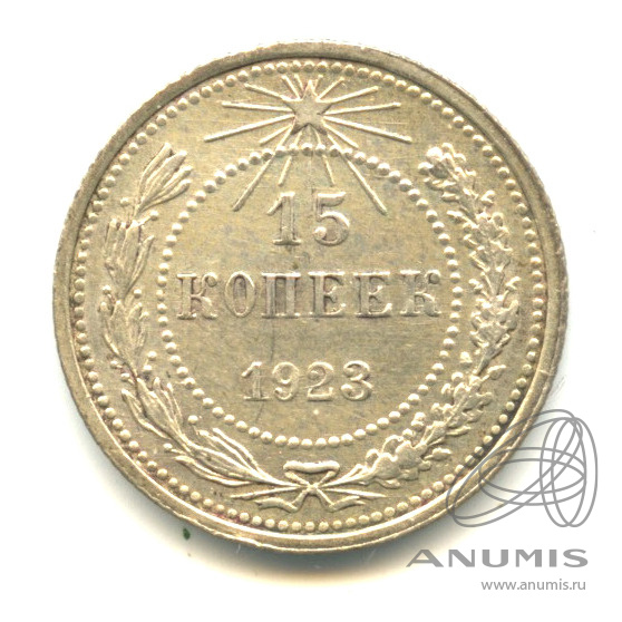 15 копеек 1923