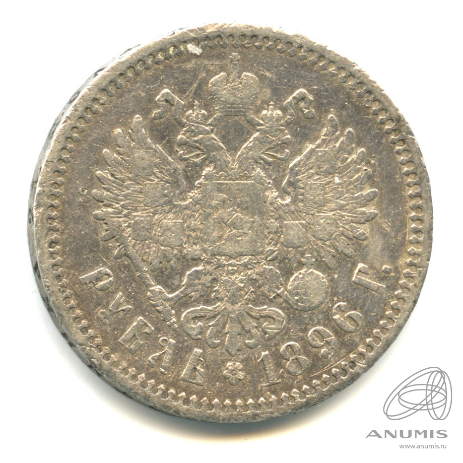 1 рубль 1896 * — Портрет Николая II