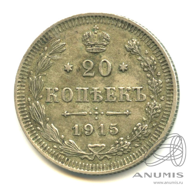 20 копеек 1915 ВС — Орел 4 типа (Орел 4 типа)