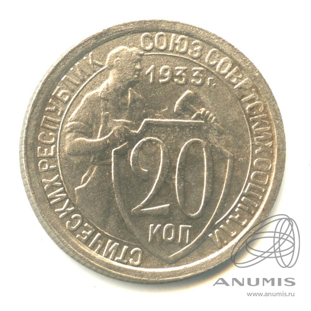 20 копеек 1933 — Со щитом
