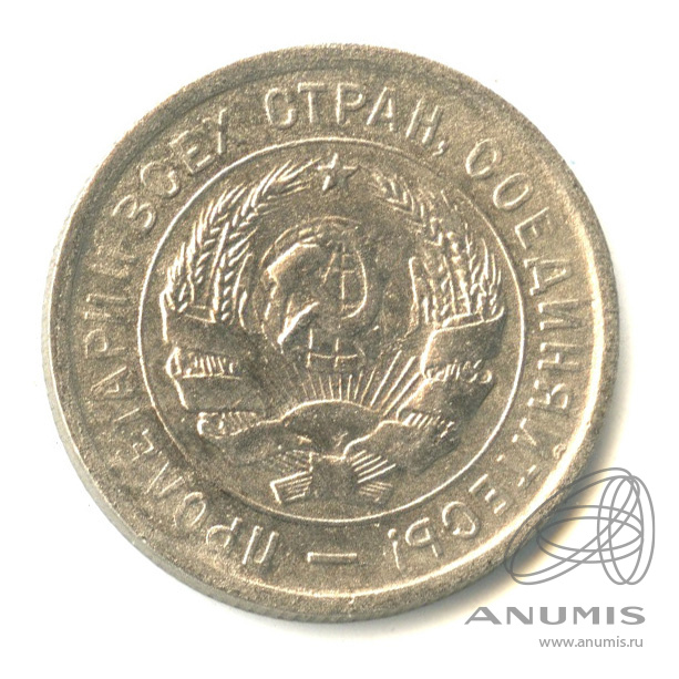 20 копеек 1933 — Со щитом