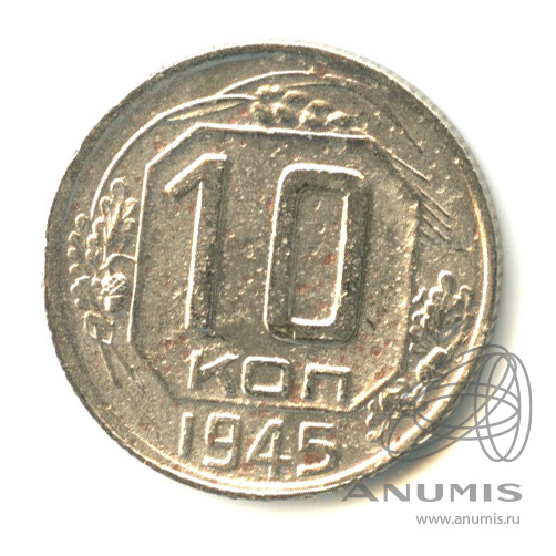 10 копеек 1945 — Венок 11 лент