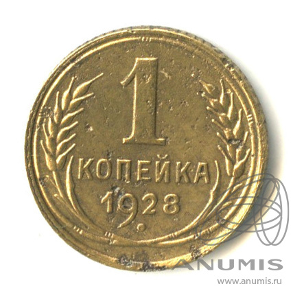 1 копейка 1928