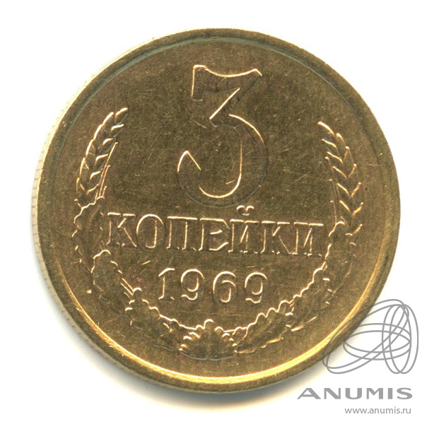 3 копейки 1969