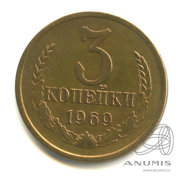 3 копейки 1969