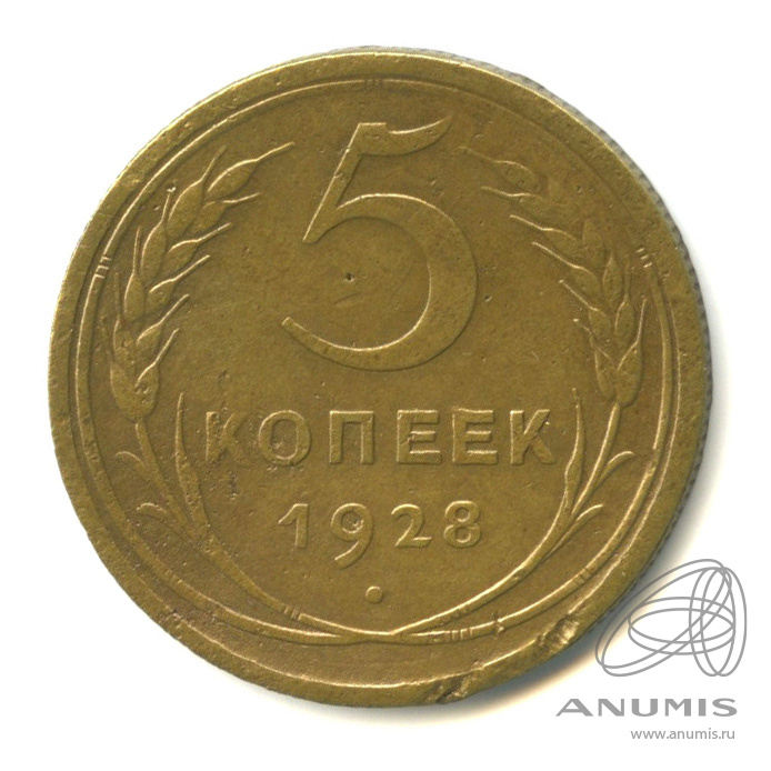 5 копеек 1928 — Венок 7 лент. Круговая надпись