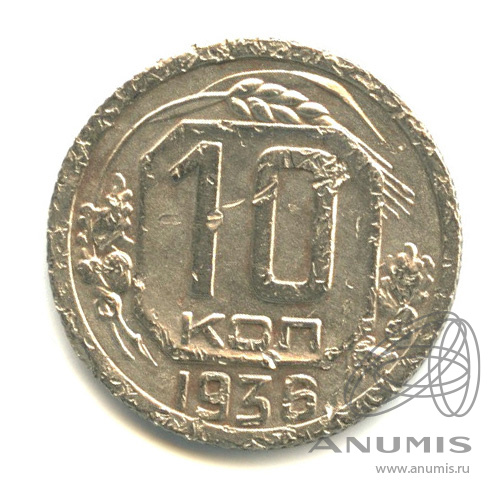 10 копеек 1936 — Венок 7 лент